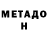 МЕТАДОН кристалл 40pik 40pik